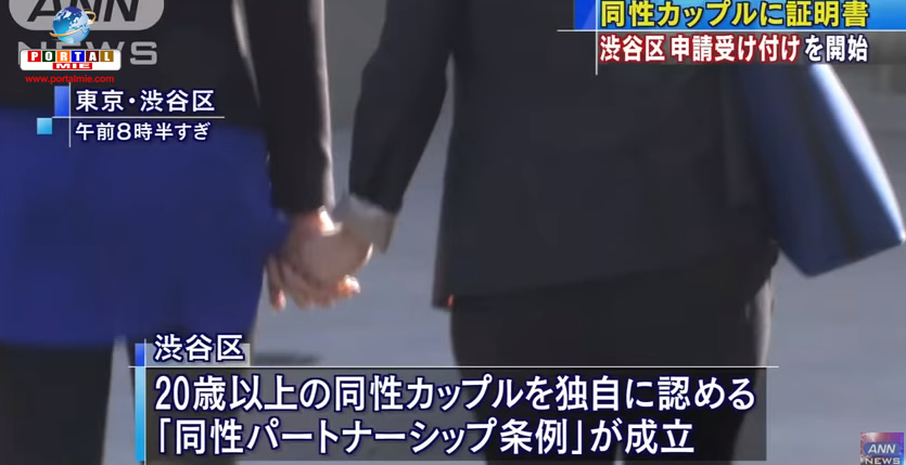 &nbspTokyo's Shibuya Ward accepts paperwork for same-sex marriage certificates