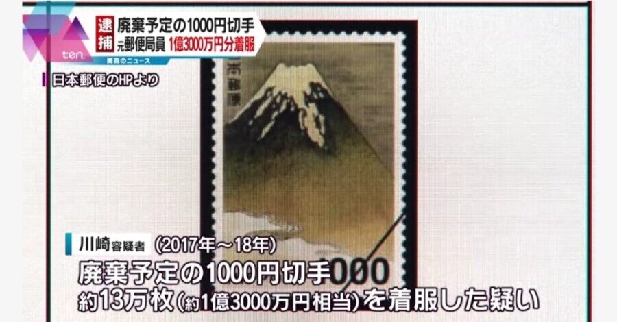 &nbspManager ng post office, arestado sa pagkurakot ng worth ¥130 million ng postal stamps