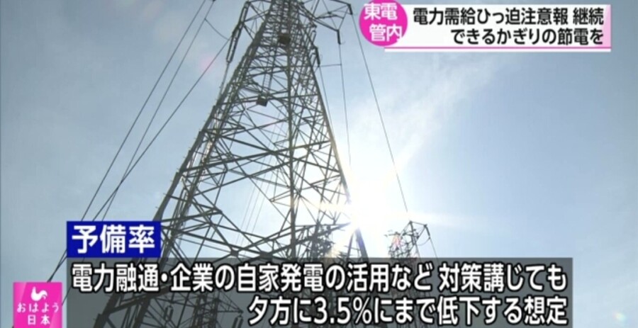&nbspPower shortage advisory na issue muli sa Tokyo area 3 araw na magkakasunod