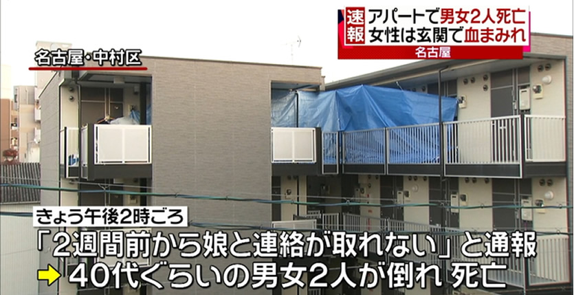 &nbspMurder-suicide suspected after 2 bodies found in Nagoya apartment